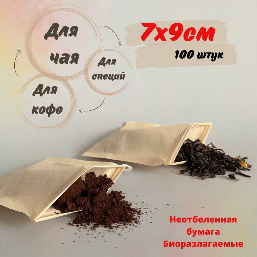 Пакетики для заваривания чая и кофе, 7х9 см., фильтр, бумага, биоразлагаемые, эко, для специй, 100 штук #1