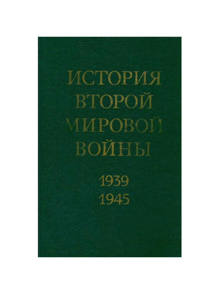 История Второй Мировой войны. 1939 - 1945. В 12 томах. Том 9 - купить с ...