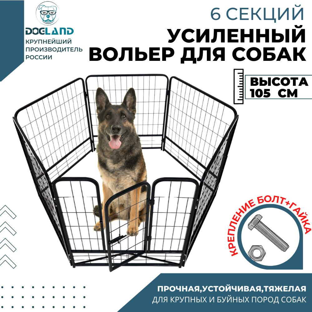 Вольер для собак Dogland, усиленный, высота 105 см