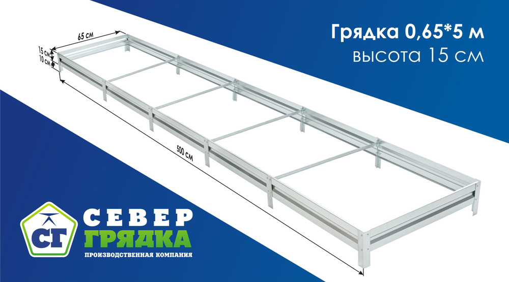 Север Грядка / Грядка оцинкованная 0,65 х 5,0м, высота 15см #1