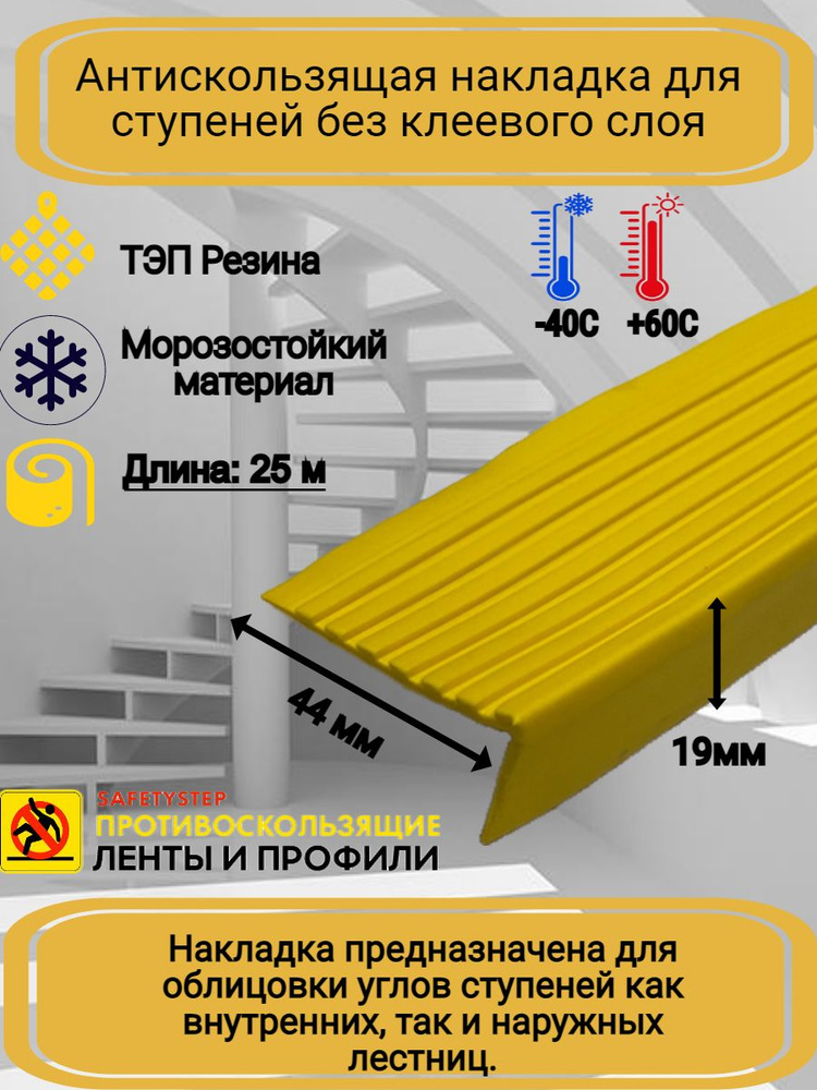 Противоскользящая накладка на ступени угловая, резиновый угол 44ммх19мм, цвет желтый, длина 25м  #1