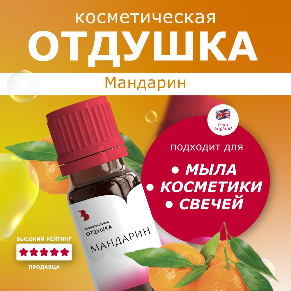 Отдушка для мыла "Мандарин" косметическая, для мыловарения, свечей, бомбочек, косметики 10 гр. Выдумщики #1