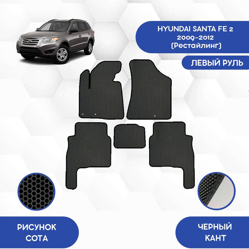 Коврики в салон автомобиля SaVakS Hyundai Santa Fe 2 2009-2012  (Рестайлинг), цвет черный - купить по выгодной цене в интернет-магазине  OZON (722003566)