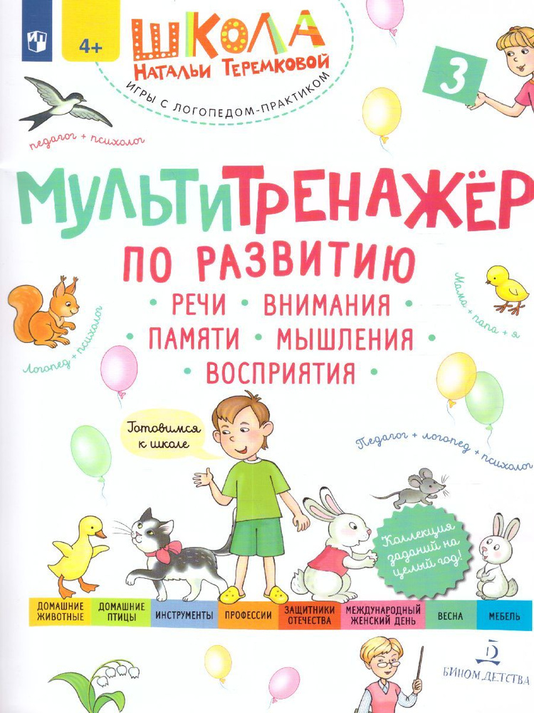 Мультитренажёр по развитию речи, внимания, памяти, мышления. Часть 3 ...