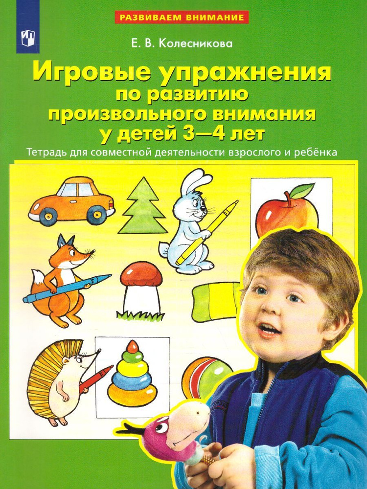 Игровые упражнения по развитию произвольного внимания у детей 3-4 лет | Колесникова Елена Владимировна #1