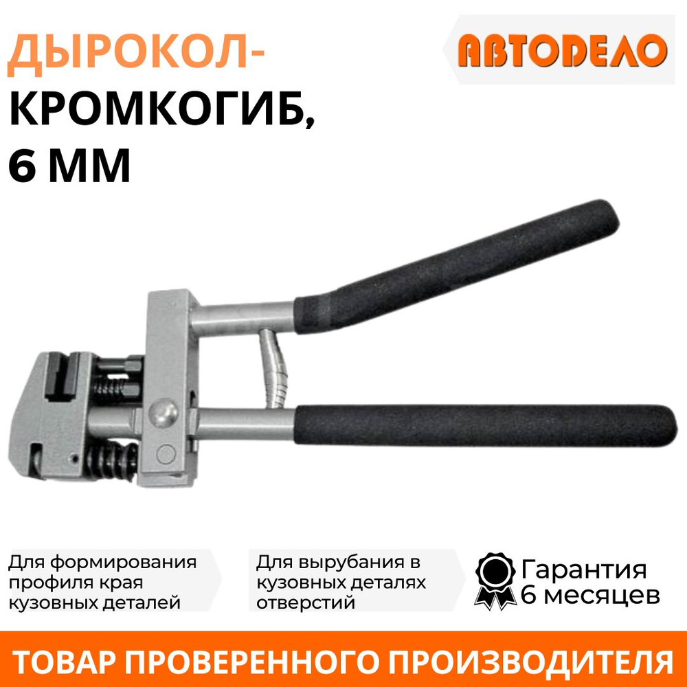 Дырокол кромкогиб 6мм АвтоDело (40130)