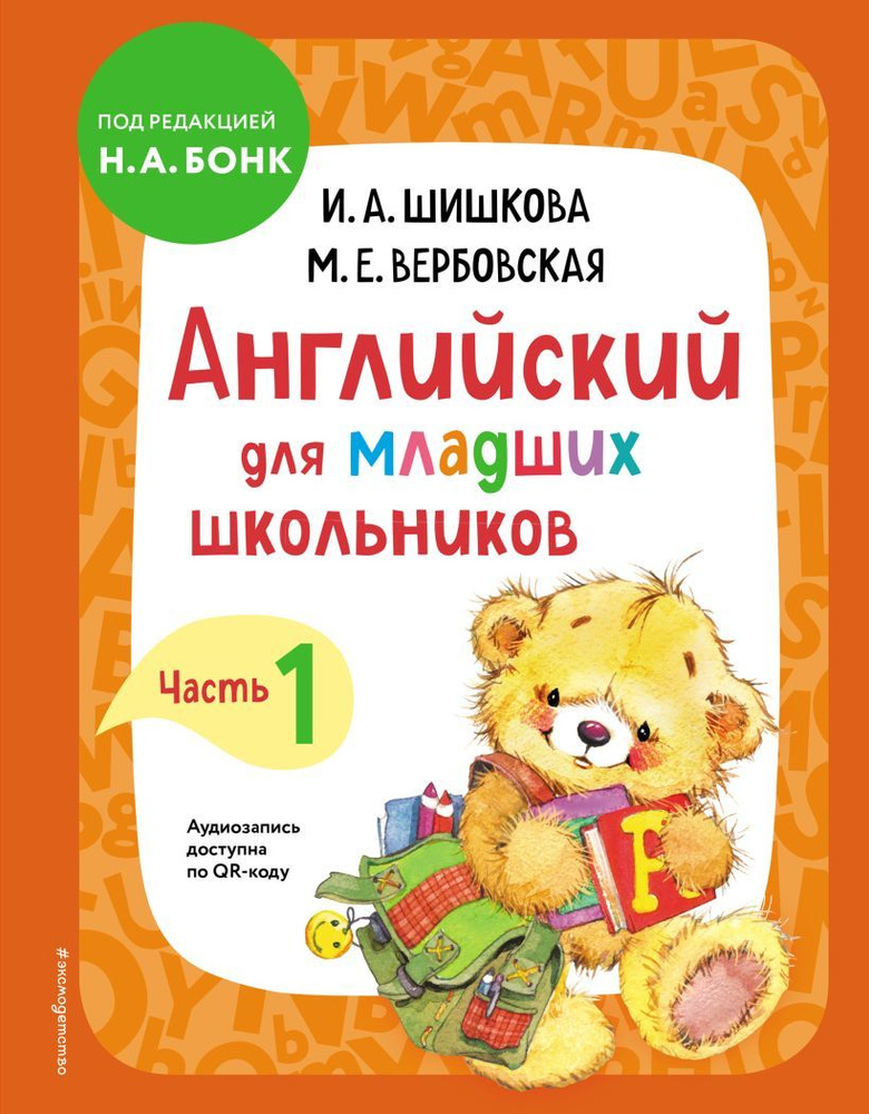 Английский для младших школьников. Часть 1. Шишкова И. А., Вербовская М. Е.  #1