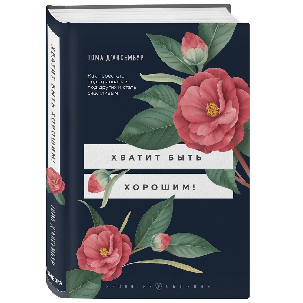 Хорошо ли быть хорошим для всех? | PSYCHOLOGIES