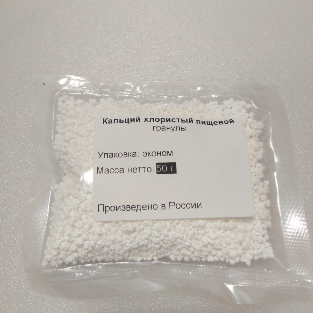 Кальций хлористый пищевой (хлорид кальция / пищевая добавка E509) 50 грамм  - купить с доставкой по выгодным ценам в интернет-магазине OZON (727331971)