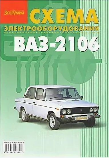 Схема электрооборудования ВАЗ (Lada) 2106. За Рулем - купить с ...