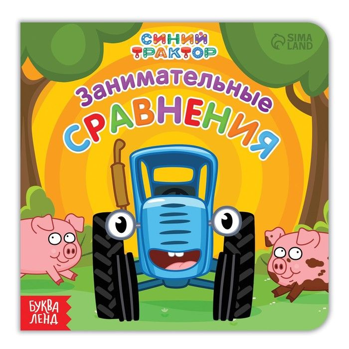 Синий трактор Картонная книга "Занимательные сравнения", 10 страниц ...