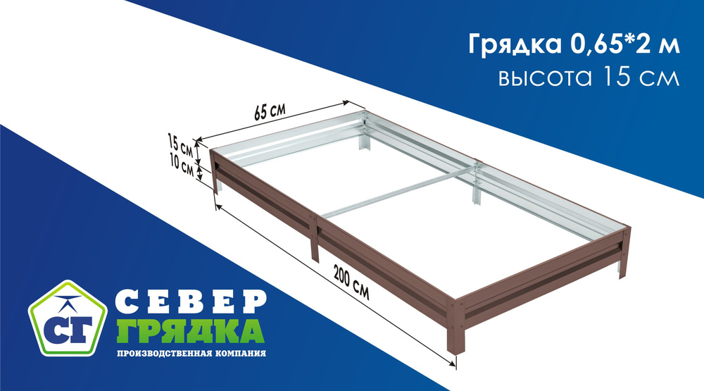 Север Грядка / Грядка оцинкованная с полимерным покрытием 0,65 х 2,0м, высота 15см Цвет: RAL 8017  #1