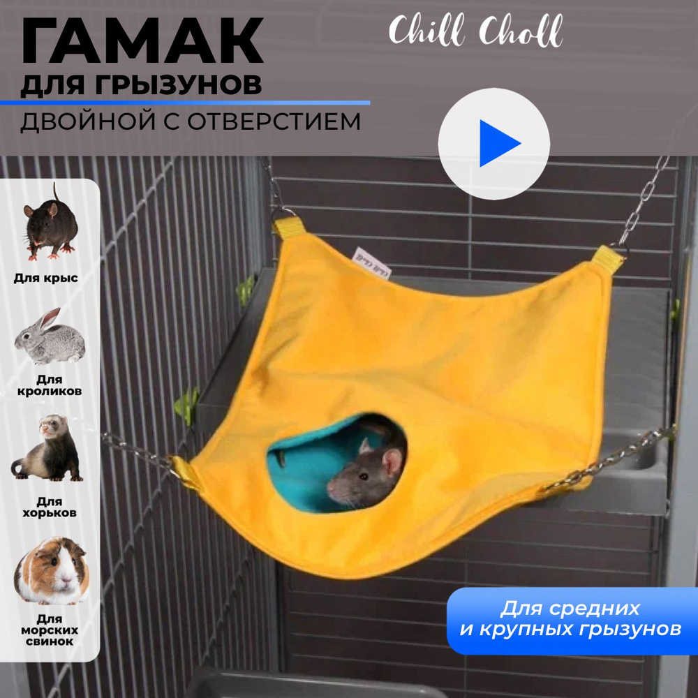 Гамак для животных Chill Choll Гамак с отверстием - купить по выгодным  ценам в интернет-магазине OZON (475538948)