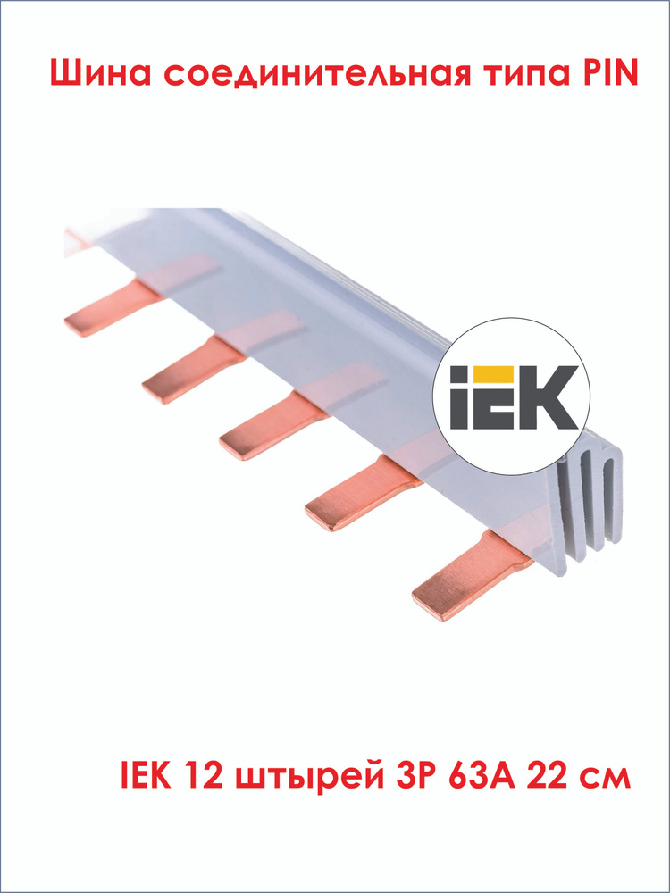 Yns21 3 063 iek шина соединительная. Yns21 3 063 iek шина соединительная