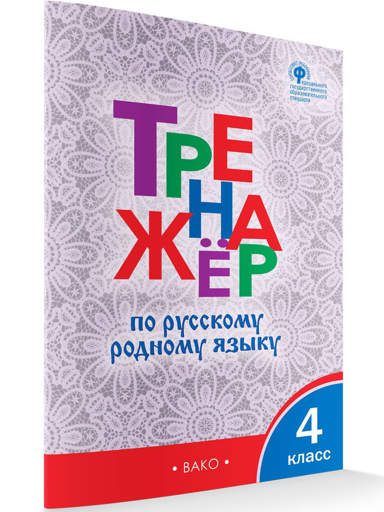 Тренажёр по русскому родному языку. 4 класс. Ситникова Т.Н.  #1