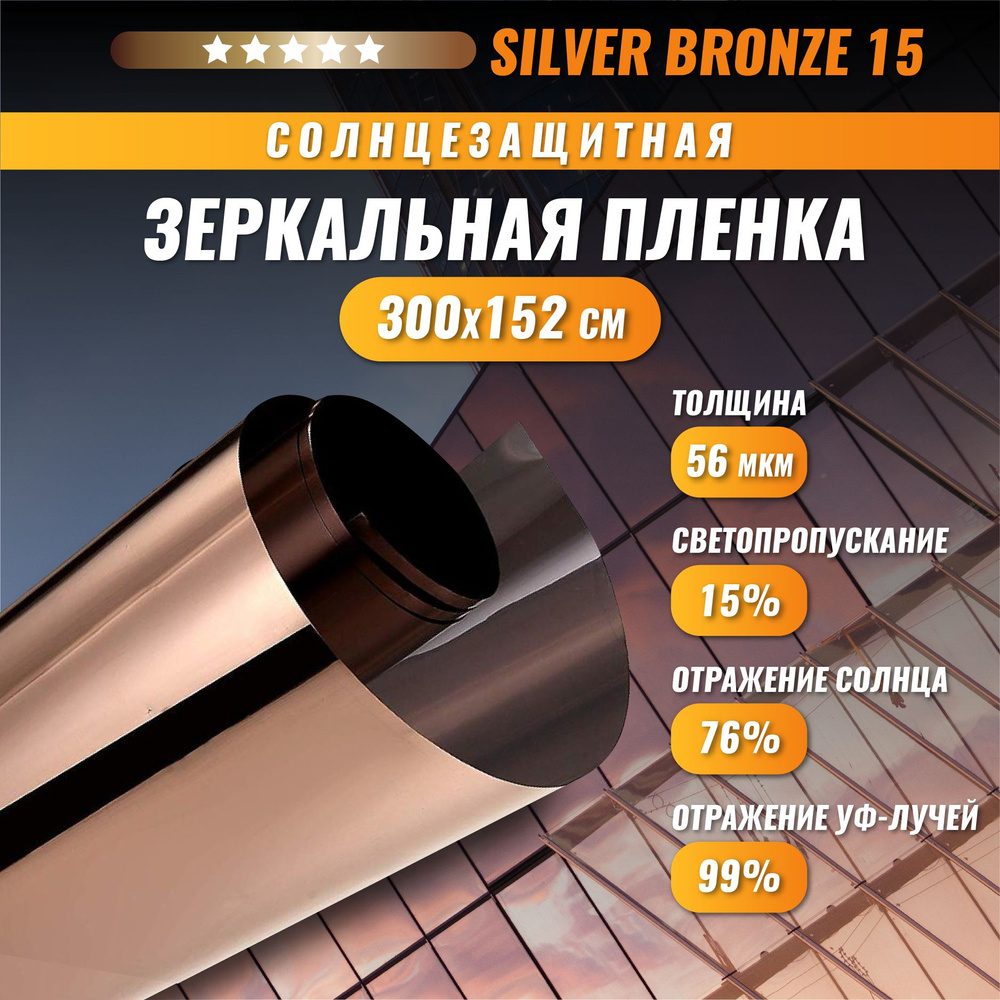 Зеркальная бронзовая пленка Silver Bronze 15 солнцезащитная для окон 300*152 см  #1