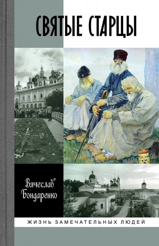 Святые старцы #1