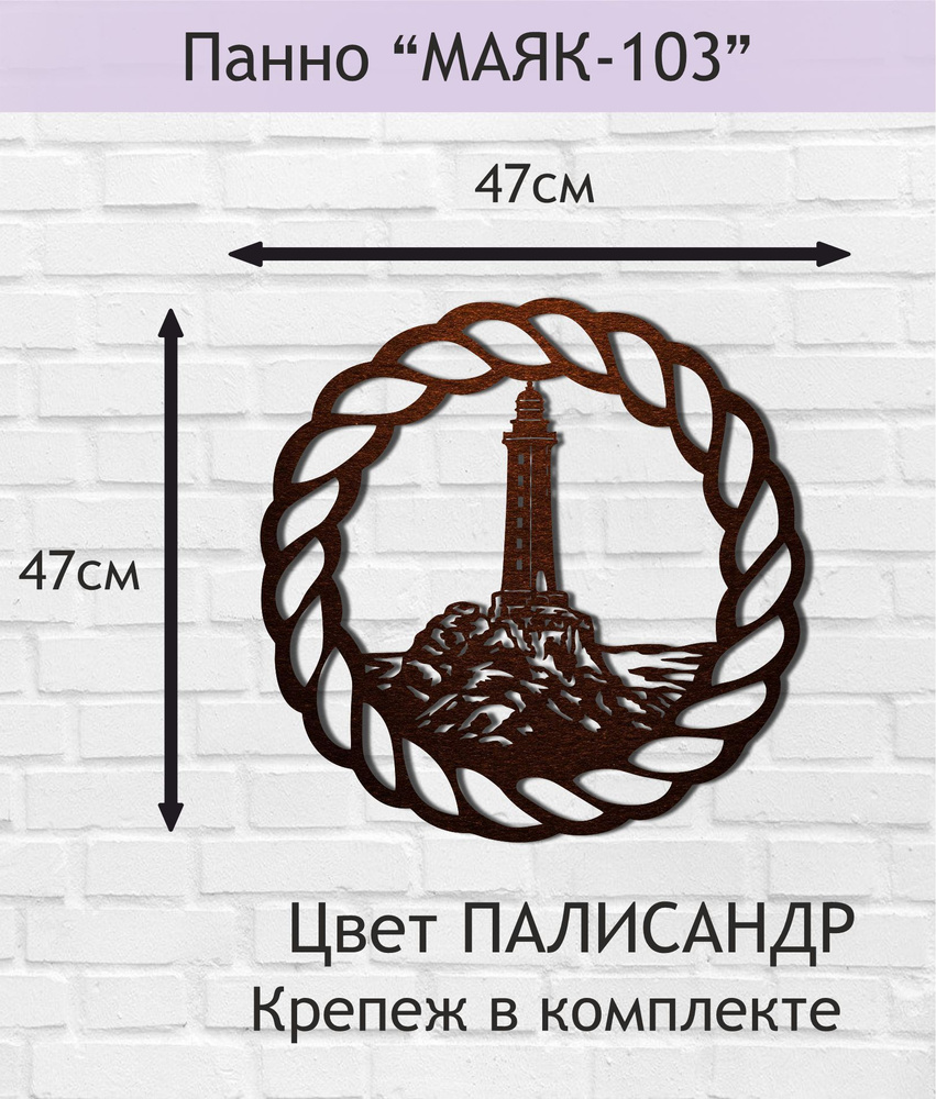 Панно настенное декоративное "МАЯК" 47*47см. Цвет ПАЛИСАНДР.  #1