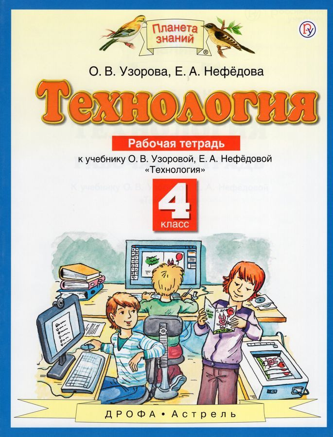 Технология. 4 класс. Рабочая тетрадь к учебнику О.В. Узоровой, Е.А ...
