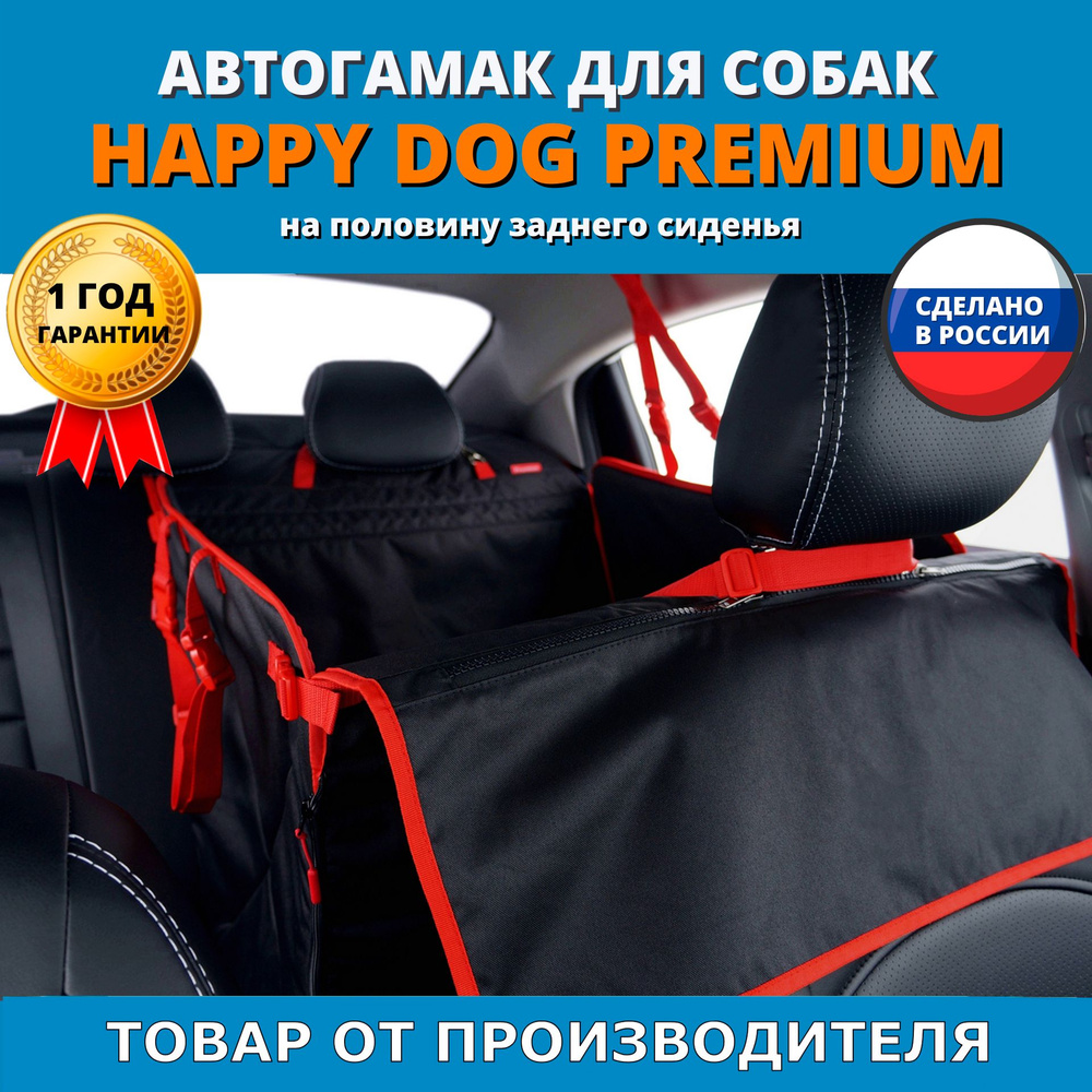 Автогамак для животных A&P Хэппи Дог Премиум (Happy Dog Premium ...