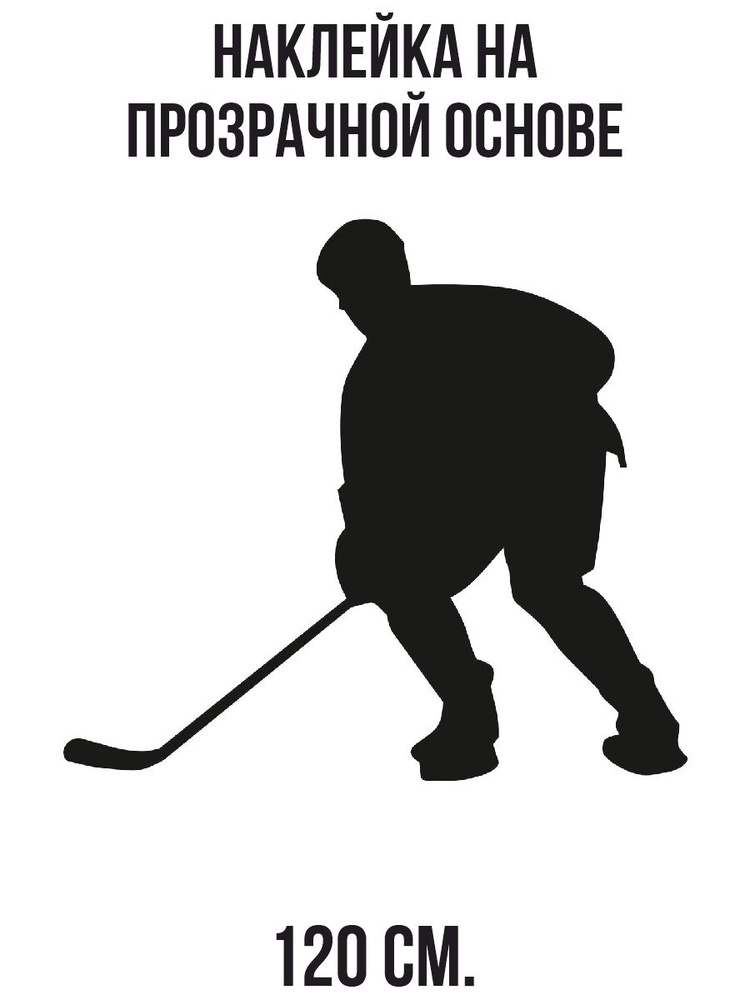 Наклейки на стену для декора Хоккей хоккеист с клюшкой без шайбы в ...
