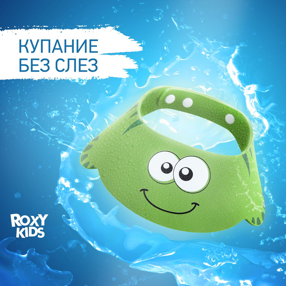 ROXY-KIDS Детский козырек для купания и мытья головы малыша 