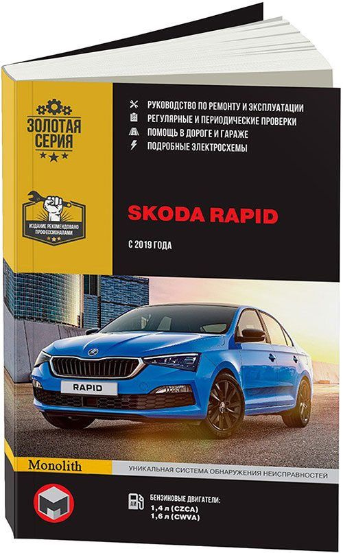 Skoda Rapid: руководство по ремонту и эксплуатации, скачать в PDF, с г. - Автокниги