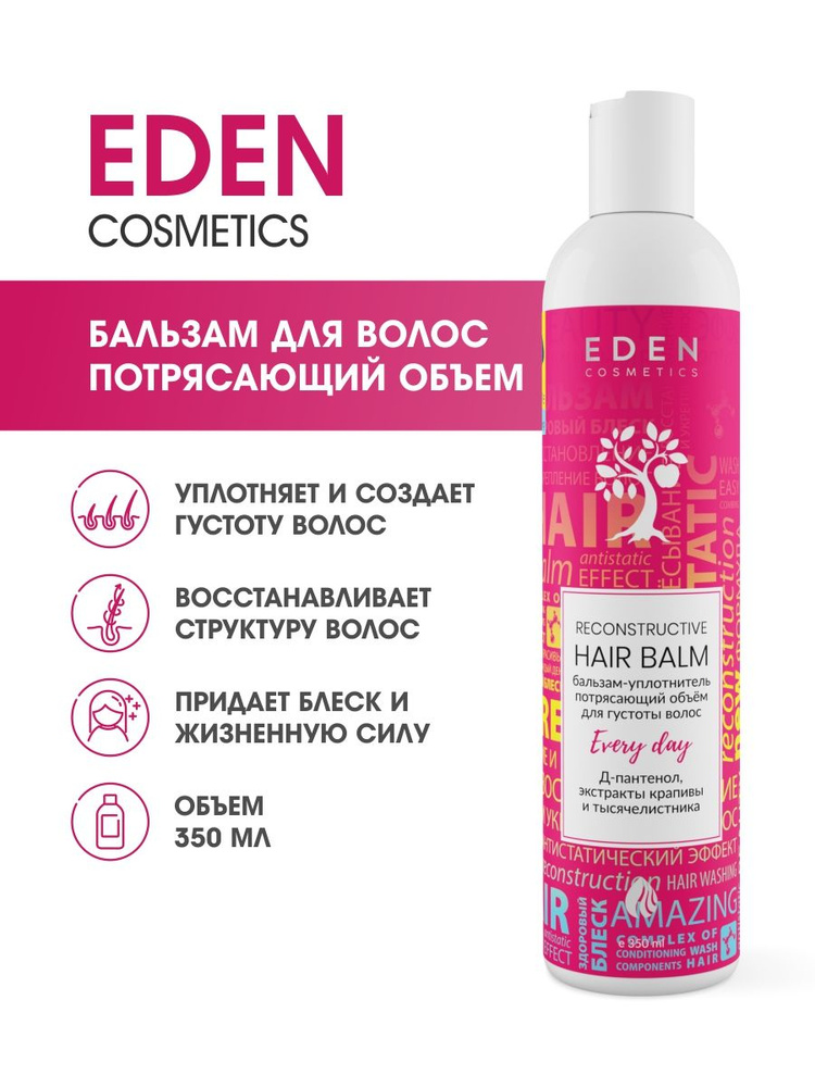 EDEN Бальзам для волос уплотняющий Потрясающий объем 350мл - купить с ...