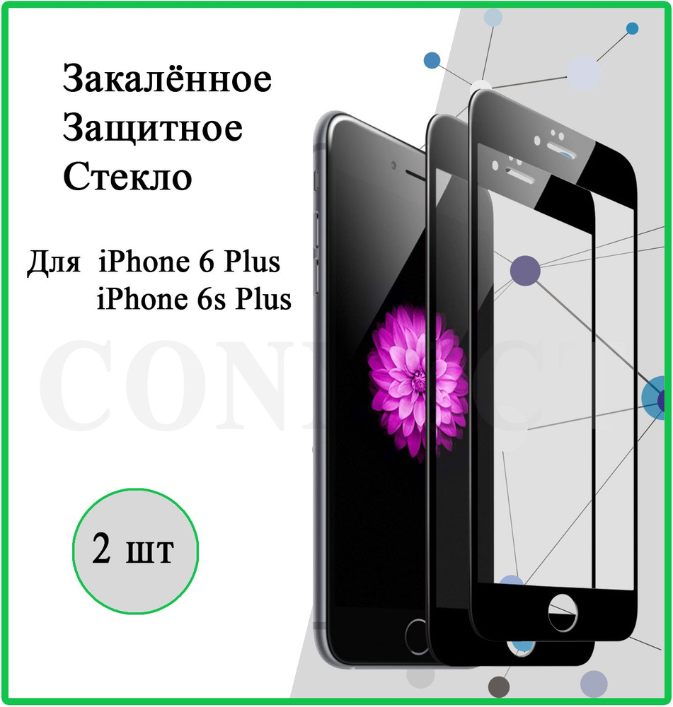 Защитное стекло 2 шт. на Apple iPhone 6 Plus / iPhone 6S Plus / Black / для  Айфон 6 Плюс / Айфон 6S Плюс / С черной рамкой / 