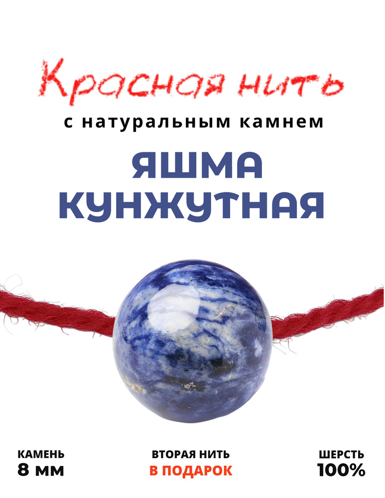 Красная нить Яшма кунжутная - 100 % шерсть, натуральный камень, цвет синий, 8 мм - браслет, налаживает #1