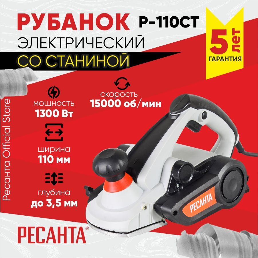 Рубанок электрический Р-110СТ Ресанта(110мм, 1300Вт, 3,5мм)- ГАРАНТИЯ 5 ...