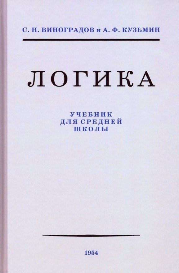 Логика. Учебник Для Средней Школы. 1954 Год (Наше Завтра.