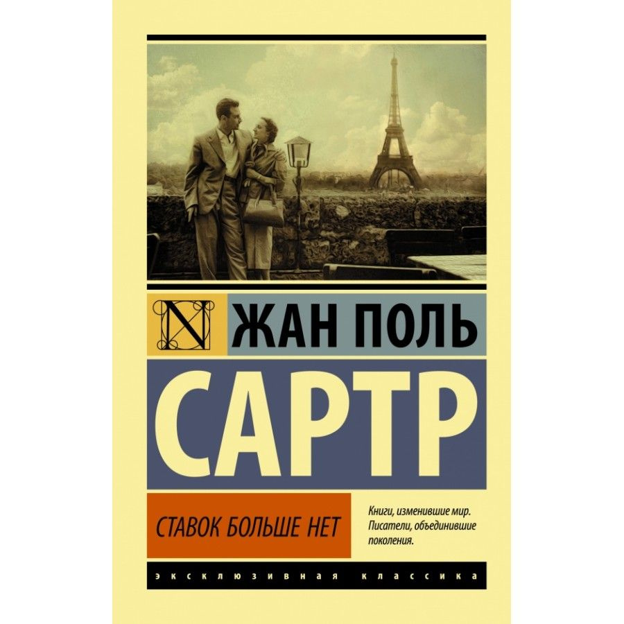 Книга. Ставок больше нет. Ж.П.Сартр - купить с доставкой по выгодным ценам  в интернет-магазине OZON (733205608)