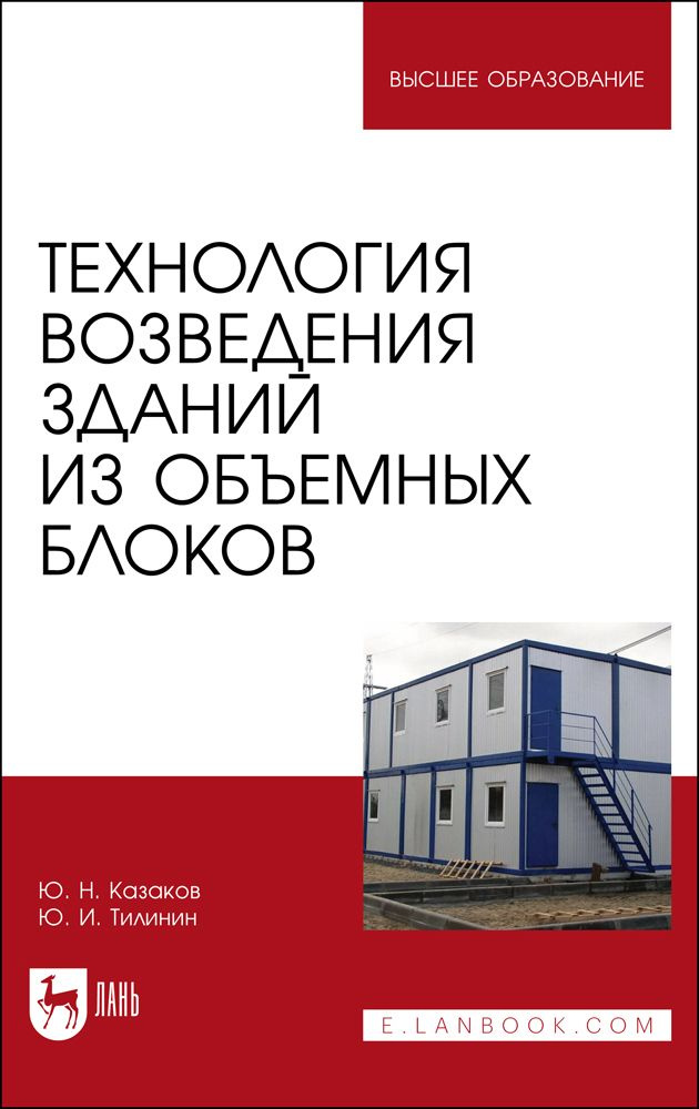 Технология Возведения Зданий Из Объемных Блоков. Учебное Пособие.