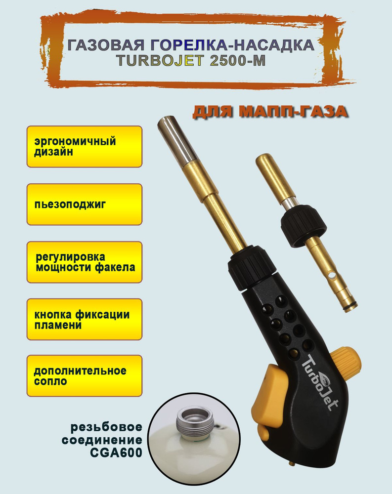 Газовая МАПП горелка для пайки Turbojet ТJ2500-M портативная с ...