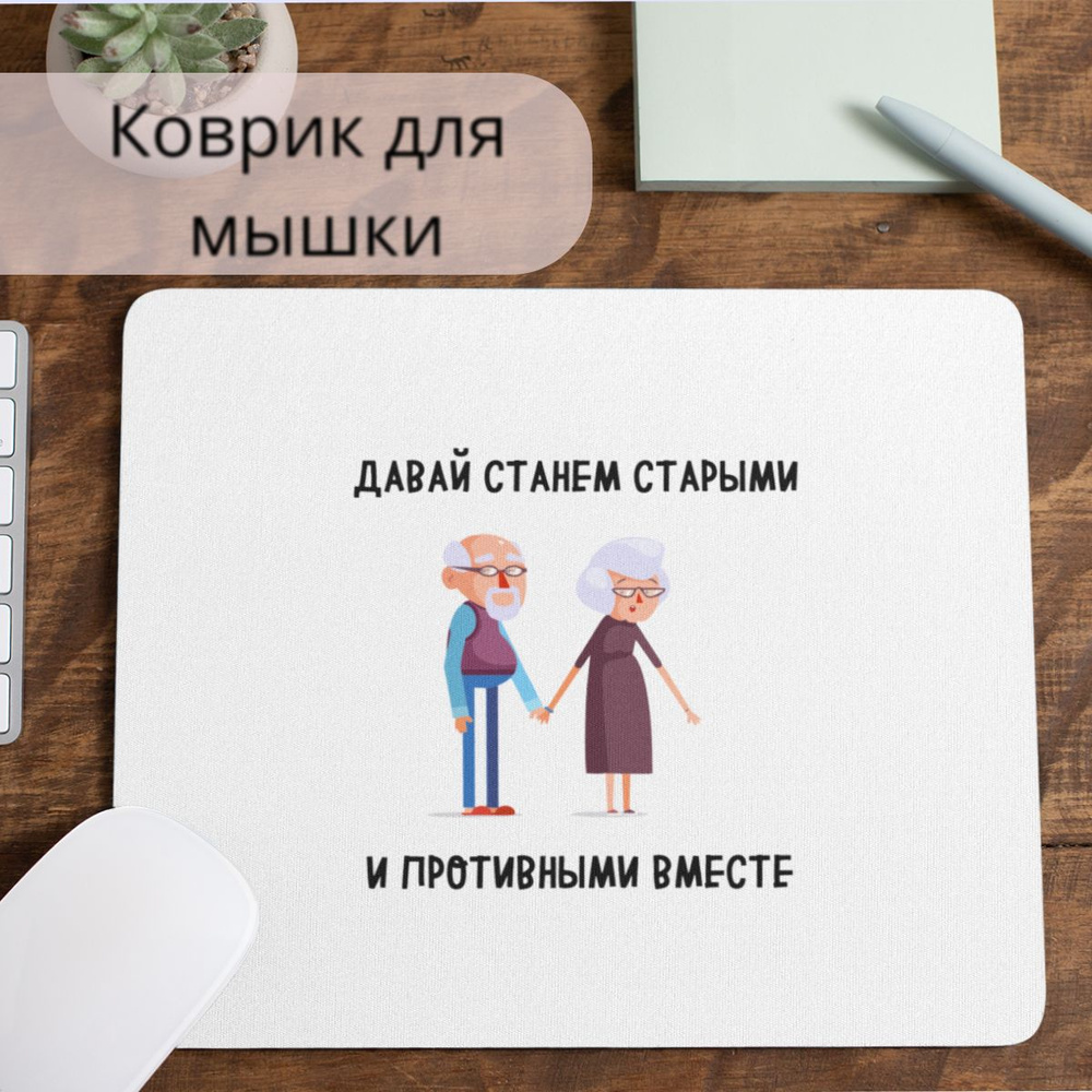 Коврик для мышки #huskydom Давай станем старыми и противными вместе 1002801 #1