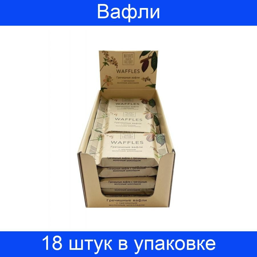 Вафли Natures own factory гречишные с гречишным молочным шоколадом, 20г, 18 штук в наборе  #1