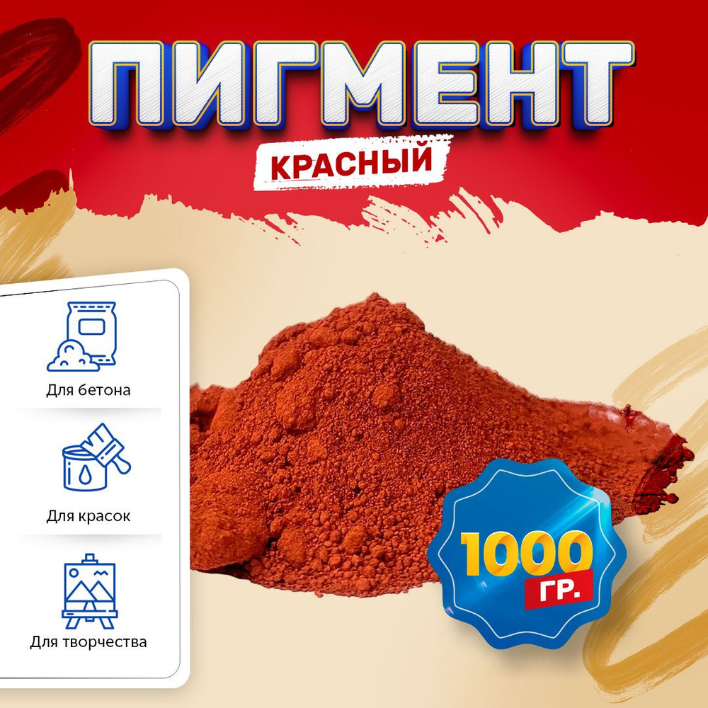 Пигмент железооксидный красный Iron Oxide RED 130, для бетона, гипса,  эпоксидной смолы, красок, творчества - 1 кг - купить с доставкой по  выгодным ценам в интернет-магазине OZON (563613121)