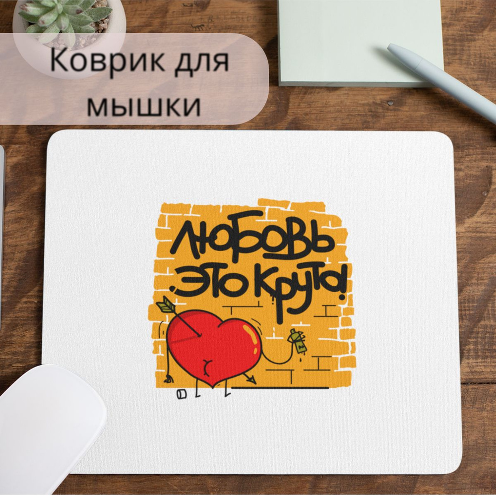 Коврик для мышки #huskydom Любовь это круто сердце 1020500 #1
