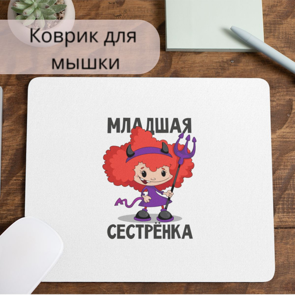 Коврик для мышки #huskydom Младшая сестренка чертёнок 1004600 #1