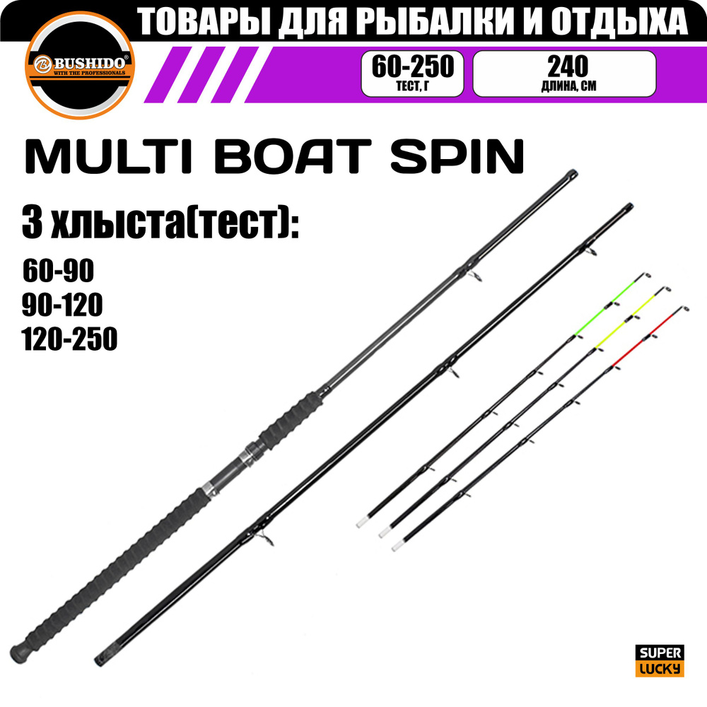 Спиннинг BUSHIDO MULTI BOAT 2.40м 3 хлыста (60-90гр) (90-120гр) (120-250гр), материал - карбон, штекерная #1