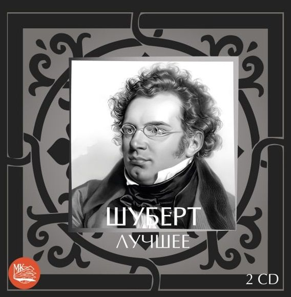 ШУБЕРТ - ЛУЧШЕЕ (2CD) #1