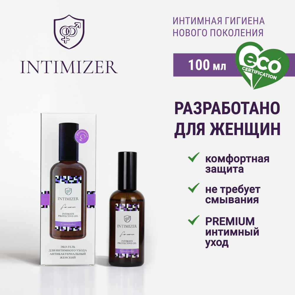 INTIMIZER Средство для интимной гигиены 100 мл - купить с доставкой по  выгодным ценам в интернет-магазине OZON (701944796)