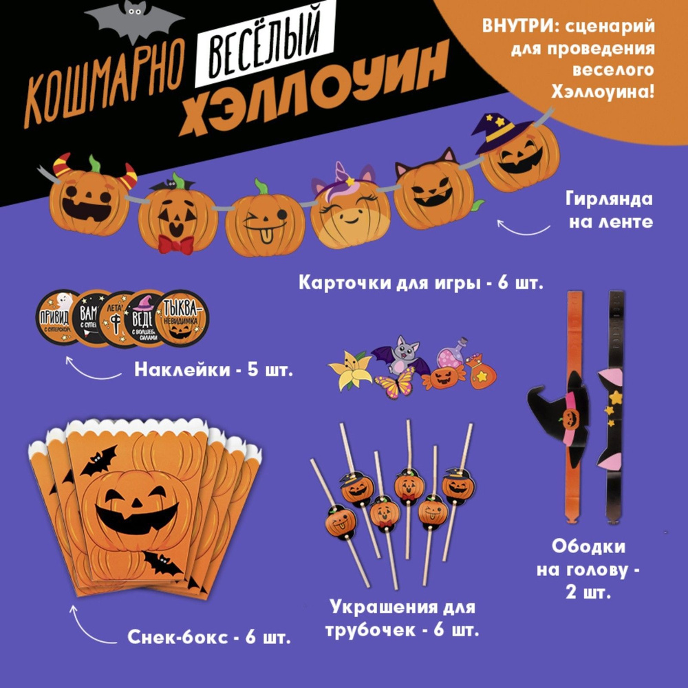 Набор для проведения Хэллоуина Кошмарно веселый хеллоуин , 27 предметов #1