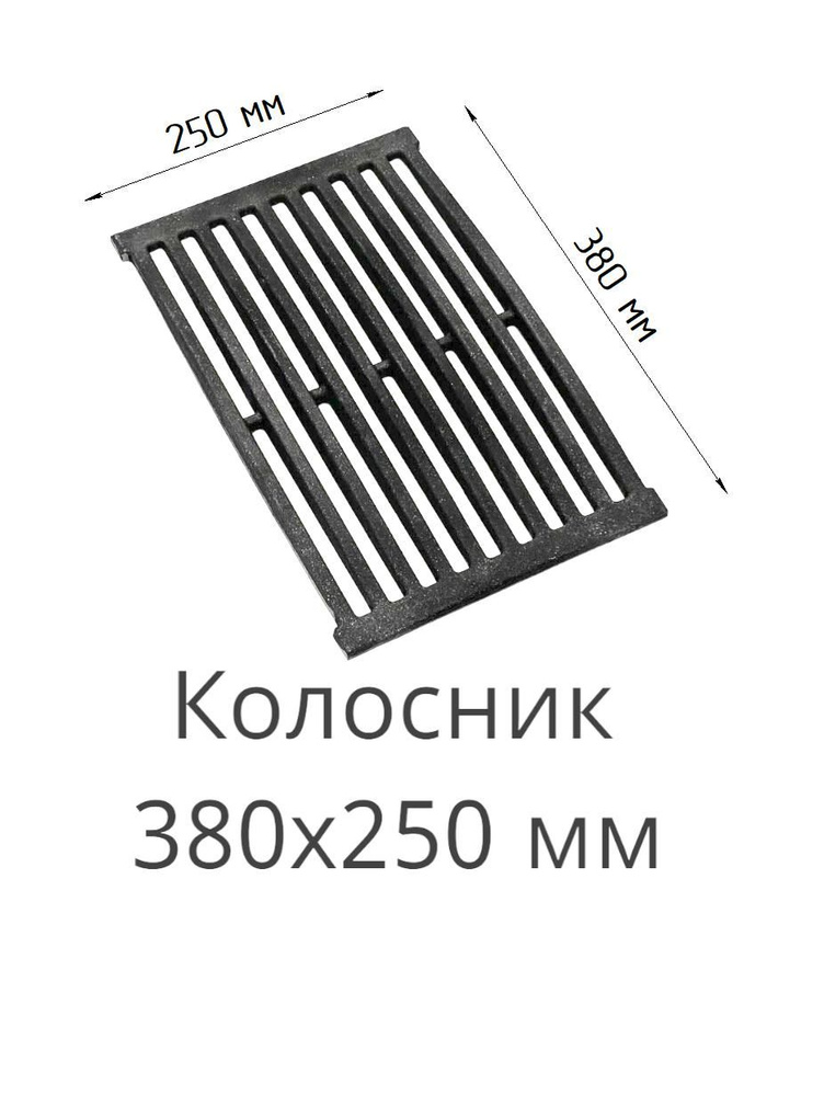 Колосник чугунный для печей, каминов 380х250х20 мм - купить с доставкой ...