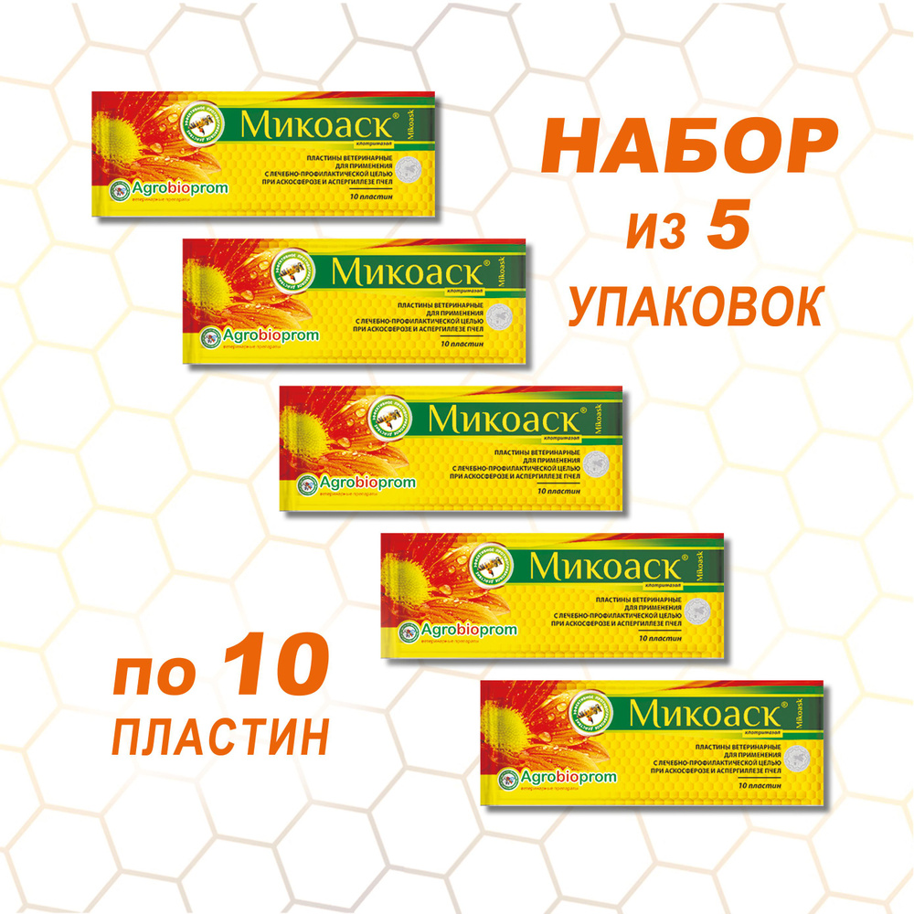 Микоаск Средство для лечения и профилактики аскосферозе и аспергиллезе пчел. Пластины 5 упаковок по 10 #1