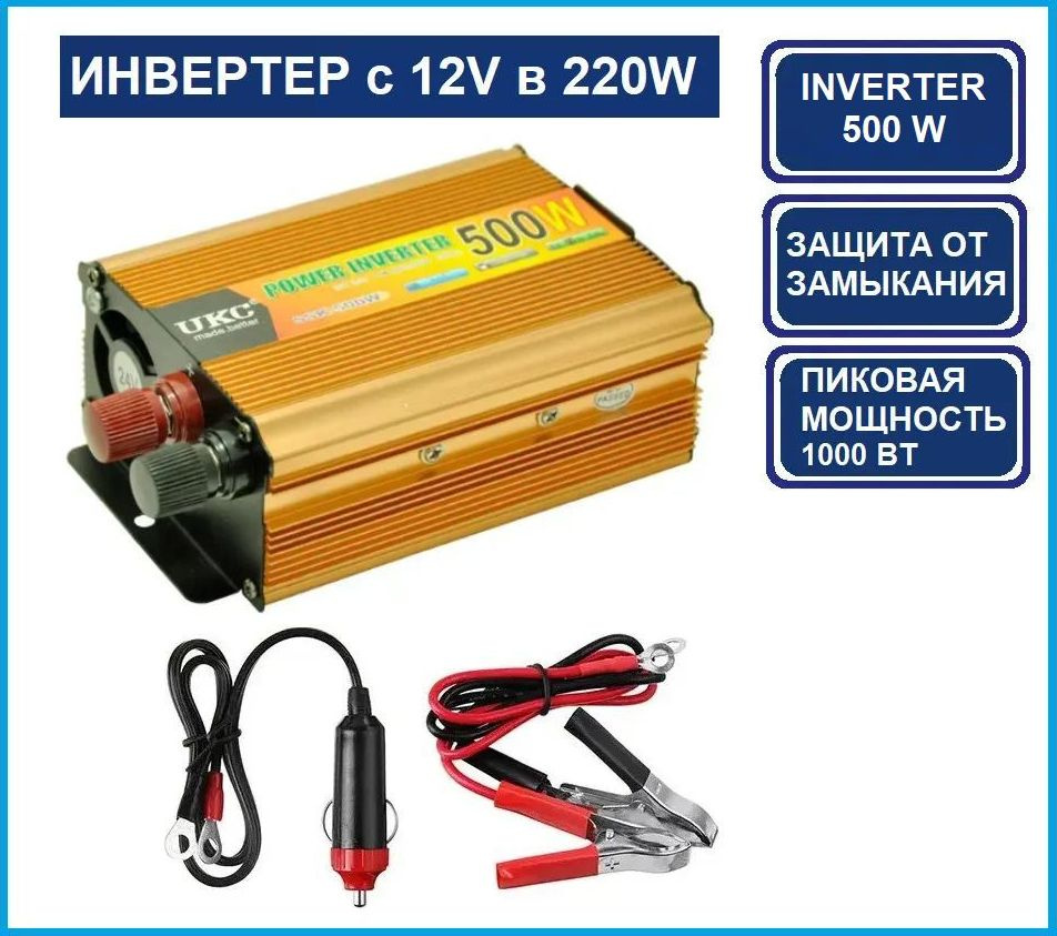 Инвертор автомобильный INVERTER UKC-500W (преобразователь напряжения ...