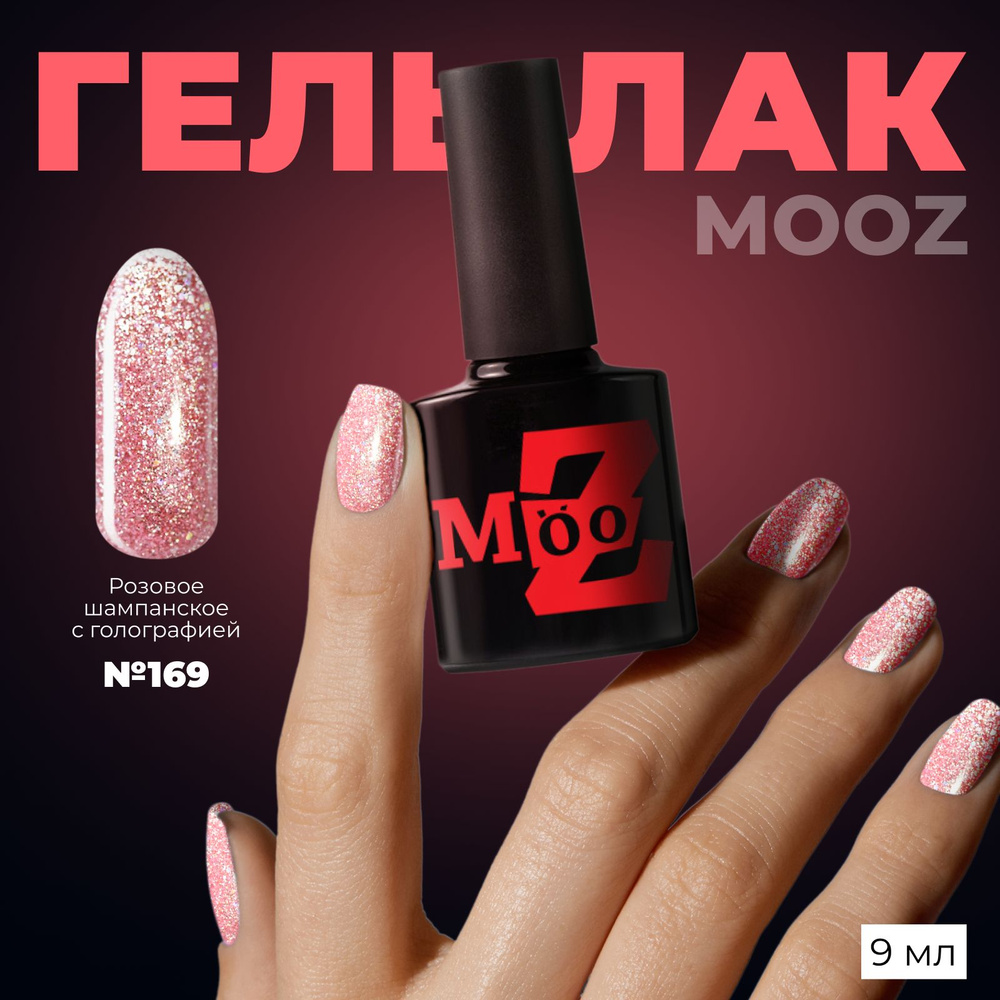 MOOZ Disco №169 Гель лак для ногтей с блестками, шеллак для маникюра и  педикюра, уф гельлак, плотный, 9 мл - купить с доставкой по выгодным ценам  в интернет-магазине OZON (667668020)