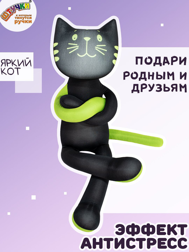 Штучки, к которым тянутся ручки/ Мягкая игрушка антистресс Кот "Яркий", зеленый #1
