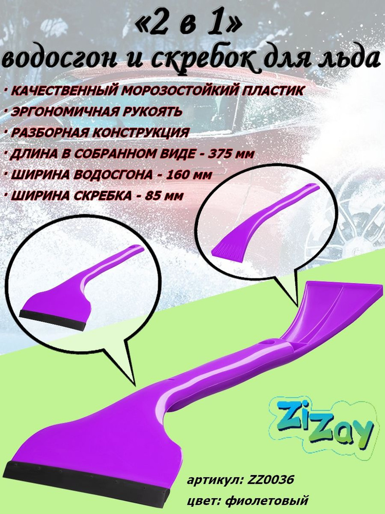 Водосгон ZiZay "Двусторонний", со скребком для льда, разборный, ширина 160х85 мм., длина 375 мм, фиолетовый #1